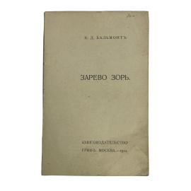 К.Д. Бальмонт. Зарево зорь. Прижизненное издание