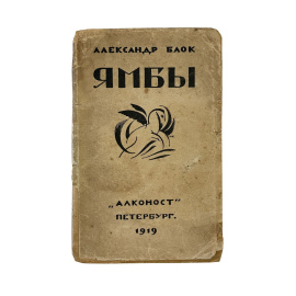 Александр Блок. Ямбы (Современные стихи) (1907-1914). Прижизненное издание