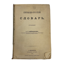 Греческо-русский словарь. Составленный А.Д. Вейсманом