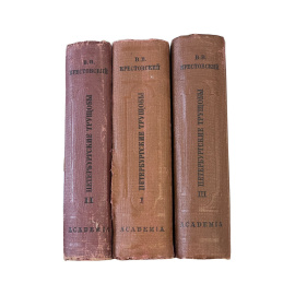 В.В.Крестовский. Петербургские трущобы. 3 части