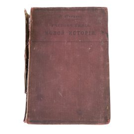 Н. Кареев. Учебная книга Новой истории. С историческими картами. Издание 7-е