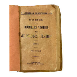 Н.В. Гоголь. Похождения Чичикова или Мертвые души. Поэма. Том первый