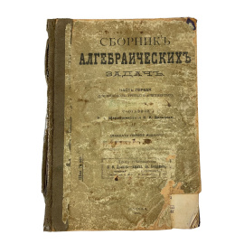Сборник алгебраических задач. Часть первая. Для классов третьего и четвертого. Составили Н.А. Шапошников и Н.К. Вальцев