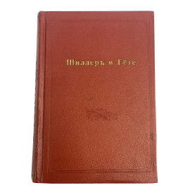 Всемирные светочи. Рассказы из жизни великих людей. Шиллер и Гете. Три рассказа из истории немецкой литературы. Составлено по ОГОРНУ и ЭР