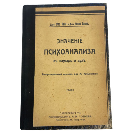 Значение психоанализа в науках о духе. Перевод с немецкого Д-ра Марии Кобылинской