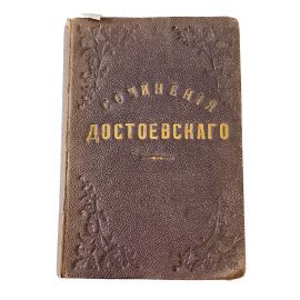 Полное собрание сочинений Ф.М. Достоевского. Том одиннадцатый. Часть первая. Дневник писателя за 1877 г.