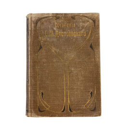 Полное собрание сочинений Ф.М. Достоевского. С многочисленными приложениями. Том семнадцатый. Братья Карамазовы. Роман в 4-х частях с эпи