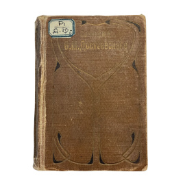 Полное собрание сочинений Ф.М. Достоевского. С многочисленными приложениями. Том пятый. Записки из подполья. Крокодил. Игрок. Вечный муж