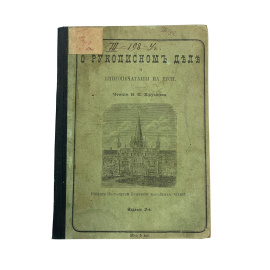 О рукописном деле и книгопечатании на Руси. Чтение И.П. Хрущева