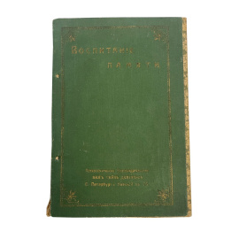 Аткинсон В. Воспитание памяти. Наука о наблюдении, памяти и воспоминании