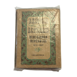 В.П. Боткин и И.С. Тургенев. Неизданная переписка 1851-1869
