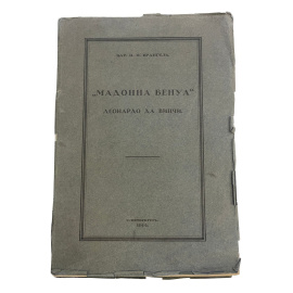 Бар. Н.Н. Врангель. Мадонна Бенуа Леонардо да Винчи