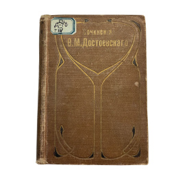 Полное собрание сочинений Ф.М. Достоевского. С многочисленными приложениями. Том пятнадцатый. Подросток. Роман в трех частях.