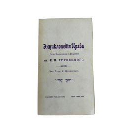Энциклопедия права. Проф. Университета св. Владимира кн. Е.Н. Трубецкого. Изд. Студ. Я. Щавинского
