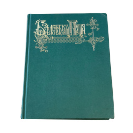 Карцов Георгий. Беловежская пуща. Ее исторический очерк, современное охотничье хозяйство и Высочайшие охоты в Пуще.