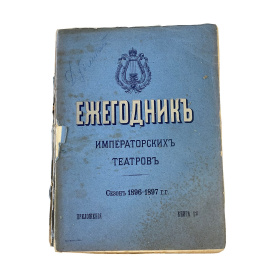 Ежегодник императорских театров. Сезон 1896-1897 гг. с приложением (комплект из 4 книг)