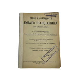Права и обязанности юного гражданина (The Citizen Reader). Г.О. Арнольда Форстера. Перевод с английского (с 26-го издания)