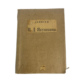Записки И.Д. Якушкина