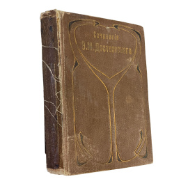 Полное собрание сочинений Ф.М. Достоевского. С многочисленными приложениями. Том шестнадцатый. Братья Карамазовы. Роман в 4-х частях с эп