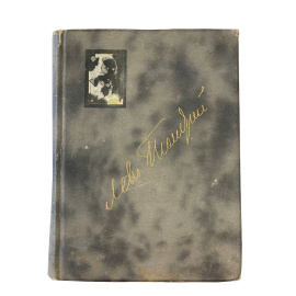 Полное собрание сочинений Льва Николаевича Толстого. Том XIV. Под редакцией и с примечаниями П.И. Бирюкова