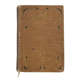 Полное собрание сочинений Ф.М. Достоевского. С многочисленными приложениями. Том третий. Неточка Незванова. Маленький герой. Дядюшкин со