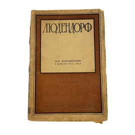 Людендорф. Мои воспоминания о войне 1914-1918. Том первый