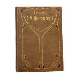 Полное собрание сочинений Ф.М. Достоевского. С многочисленными приложениями. Том одиннадцатый. Идиот. Роман в четырех частях. Части III-IV