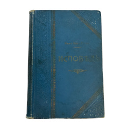 Ж-Ж Руссо. Исповедь. С иллюстрациями Мориса Лелуа, портретом Руссо и критико-биографическим очерком. Перевод с французского под редакцие