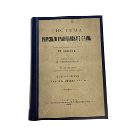 Система римского гражданского права. Профессора Боннского университета Ю. Барона. Перевод Л. Петражицкого. Третье издание (исправленное