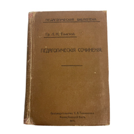 Гр. Л.Н. Толстой. Педагогические сочинения. Под редакцией и с приложением критического очерка П.А. Буланже