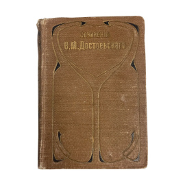 Полное собрание сочинений. Ф.М. Достоевского. С многочисленными приложениями. Том второй. Хозяйка. Ползунков. Слабое сердце. Чужая жена и 