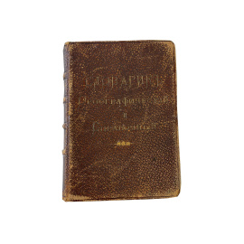 Словарик орфографический и справочный. Составил по Я.К. Гроту Толковому словарю Даля, академическому словарю и др. источникам А.М. Ильин