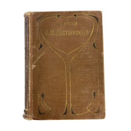 Полное собрание сочинений Ф.М. Достоевского. С многочисленными приложениями. Том десятый. Идиот. Роман в четырех частях. Части I-II