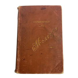 Собрание сочинений Мольера. 19 пьес с иллюстрациями (копиями с гравюр) Эдмонда Гедуэна, Луи Лелуа и других французских художников.