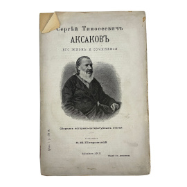 Сергей Тимофеевич Аксаков. Его жизнь и сочинения. Сборник историко-литературных статей. Составил В.И. Покровский