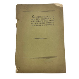 К азбуке конца XVII века из собрания А.И. Успенского, изданной Московским археологическим институтом