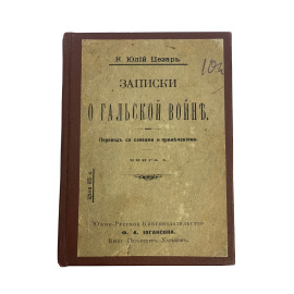 К. Юлий Цезарь. Записки о Галльской войне. Перевод со словами и примечаниями. Книга I.