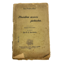 Д-р Альберт Толль. Половая жизнь ребенка. Перевод с немецкого Леонида Рохальского. Под редакцией Д-ра Б.И. Бентовина