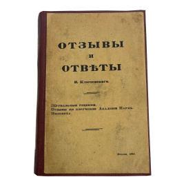 Отзывы и ответы. В. Ключевского. Журналная рецензия. Отзывы по поручению академии наук. Полемика