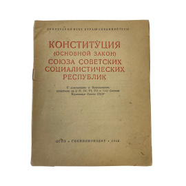 Конституция (Основной Закон) Союза Советских Социалистических Республик. 