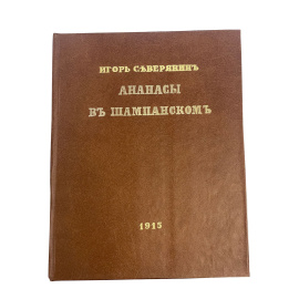 Игорь Северянин. Ананасы в шампанском. Прижизненное издание