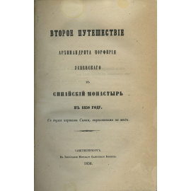 Архимандрит Порфирий Успенский. Первое и второе путешествия в Синайский монастырь в 1845 и 1850 годах Архимандрита Порфирия Успенского.