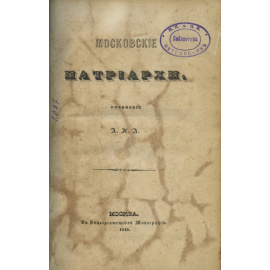 Аполлос А.Н.А. Московские Патриархи.