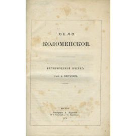 Корсаков А.Н. Село Коломенское.