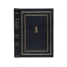 Гефер. Г. / Пер. Генр. Крейцера. Нефть и ее производные: История, физические и химические свойства, местонахождения, происхождение, разведо