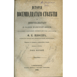 Шлоссер Ф.К История восемнадцатаго столетия и девятнадцатаго до падения Французской империи. В 8-и томах.В 4-х переплетах