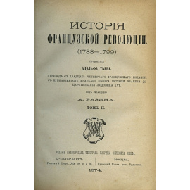 Адольф Тьер. История французской революции 1788-1799 г.г.(5 томов)