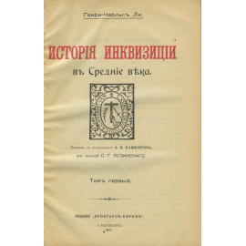 История инквизиции. В 3-х томах