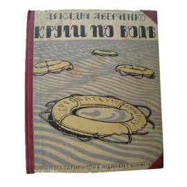 Аверченко А.Т. Круги по воде. Рассказы. Книга 16