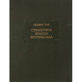 Людвиг Тик Странствия Франца Штернбальда